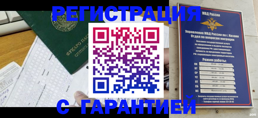 прописка гарантия в Татарстане